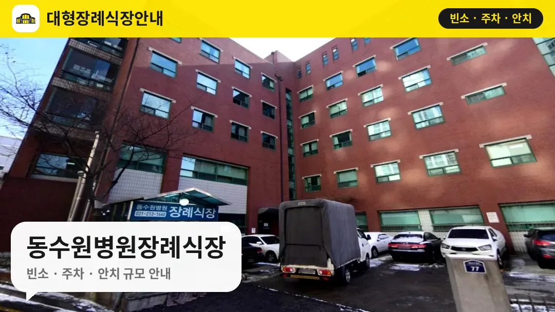 동수원병원장례식장 사진 1번