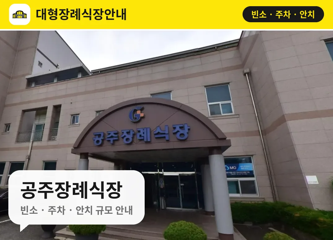 공주장례식장 사진 1번