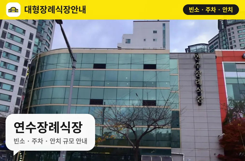 연수장례식장 사진 1번