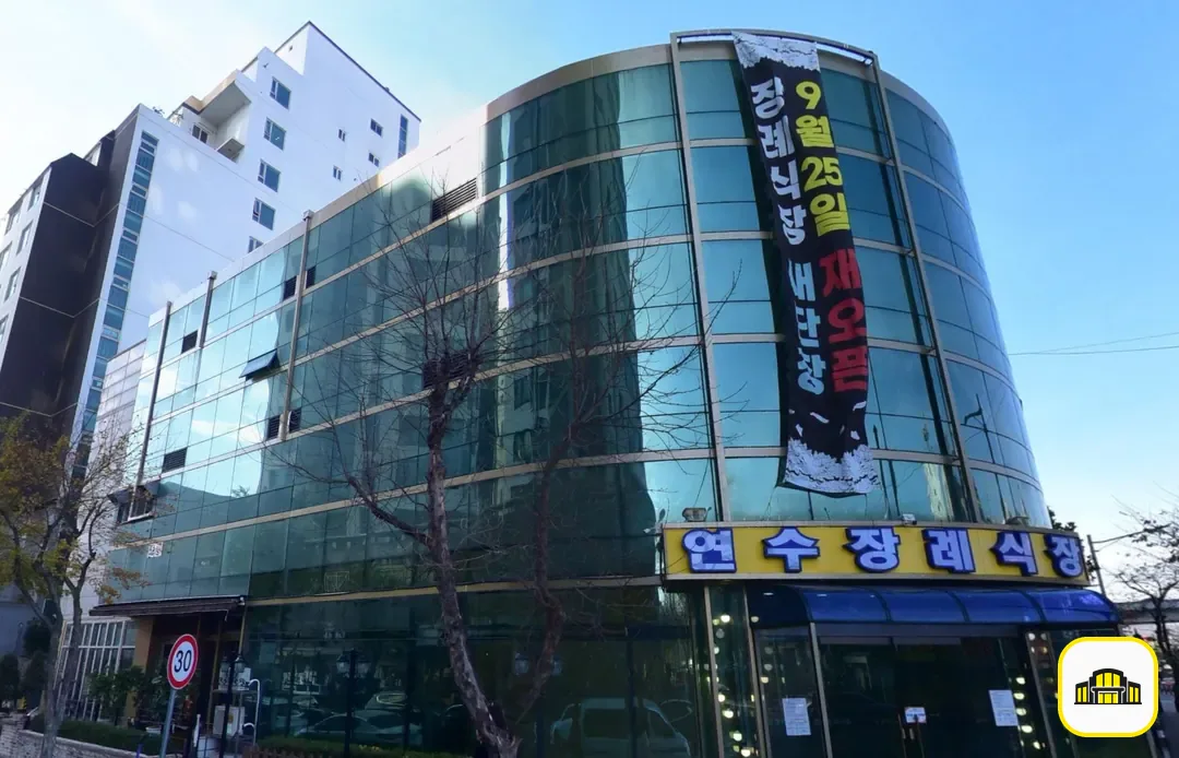 연수장례식장 사진 2번