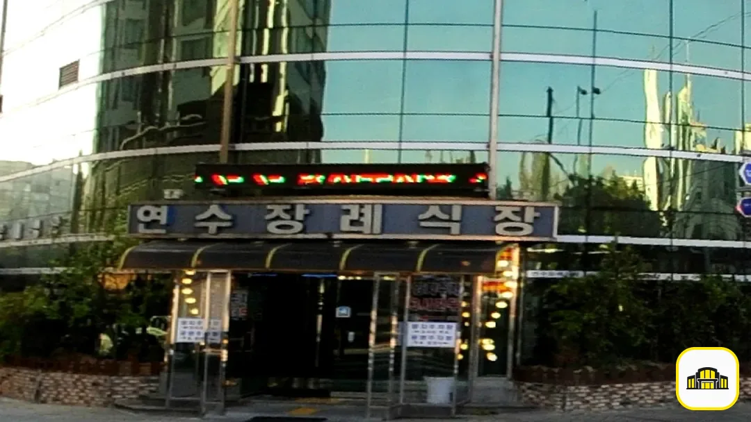 연수장례식장 사진 3번