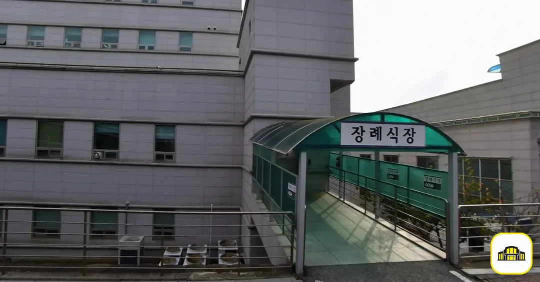 당진종합병원장례식장 사진 1번