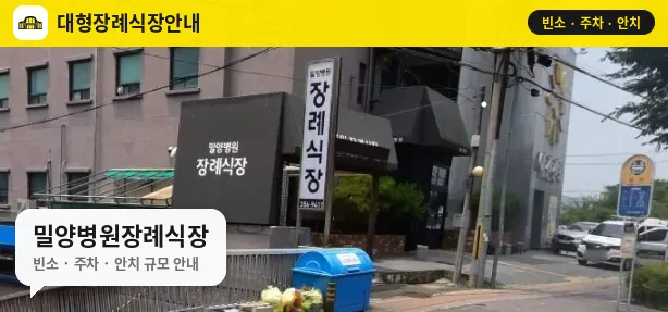 밀양병원장례식장 사진 1번