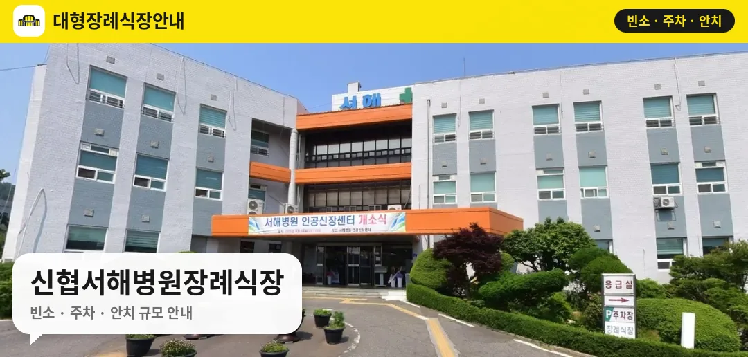 신협서해병원장례식장 사진 1번