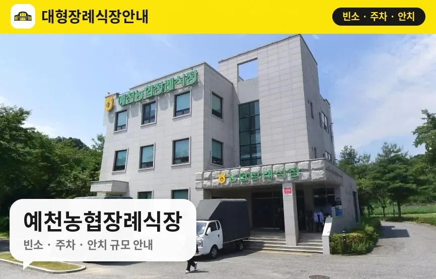 예천농협장례식장 사진 1번