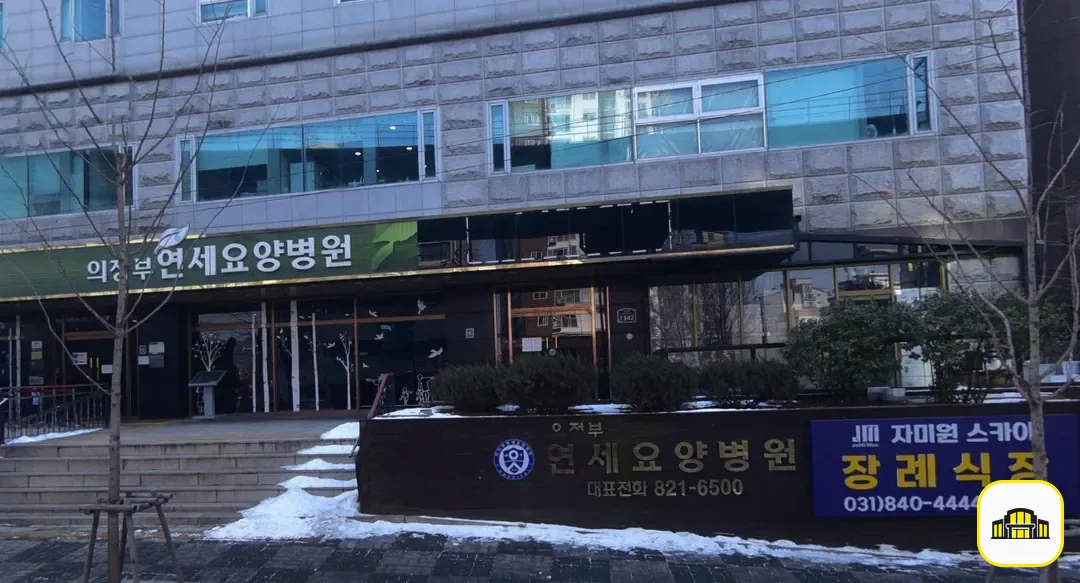 의정부요양병원장례식장 사진 2번