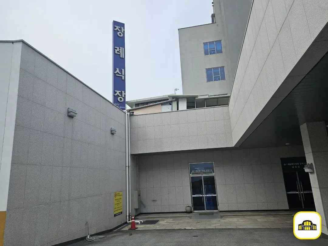 용인제일메디장례식장 사진 2번