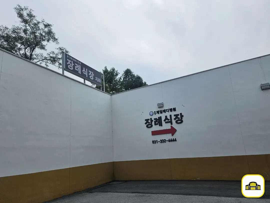 용인제일메디장례식장 사진 3번