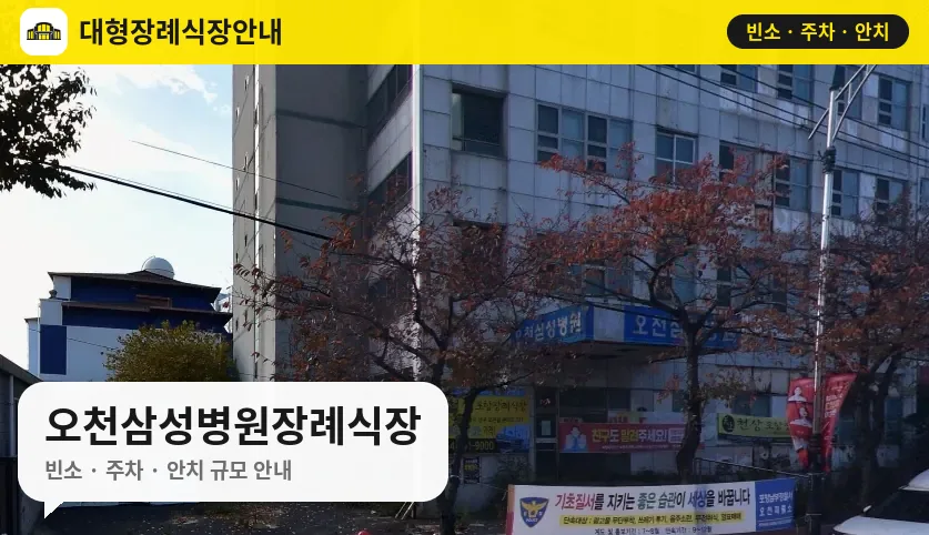 오천삼성병원장례식장 사진 1번