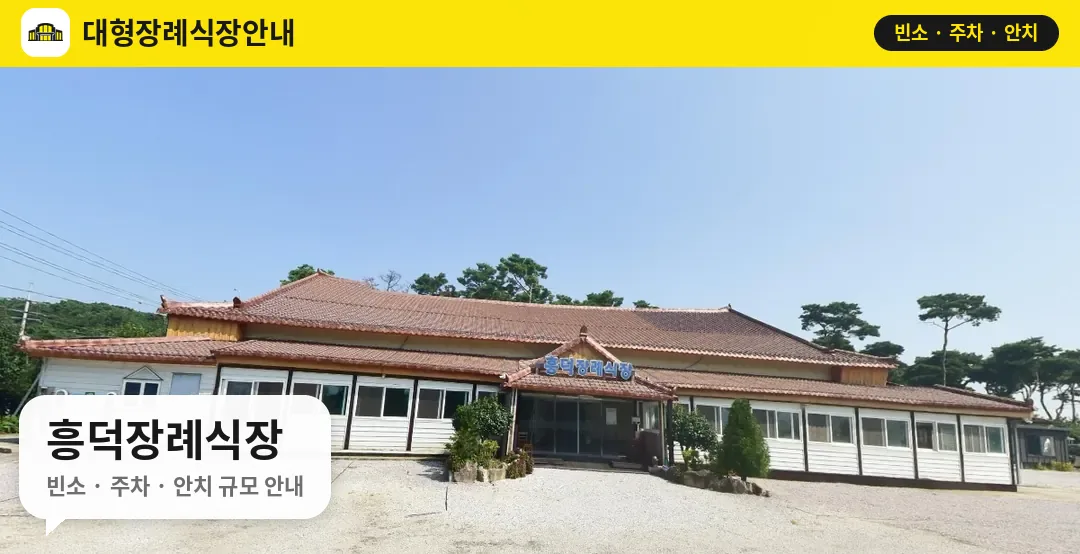 흥덕장례식장 사진 1번
