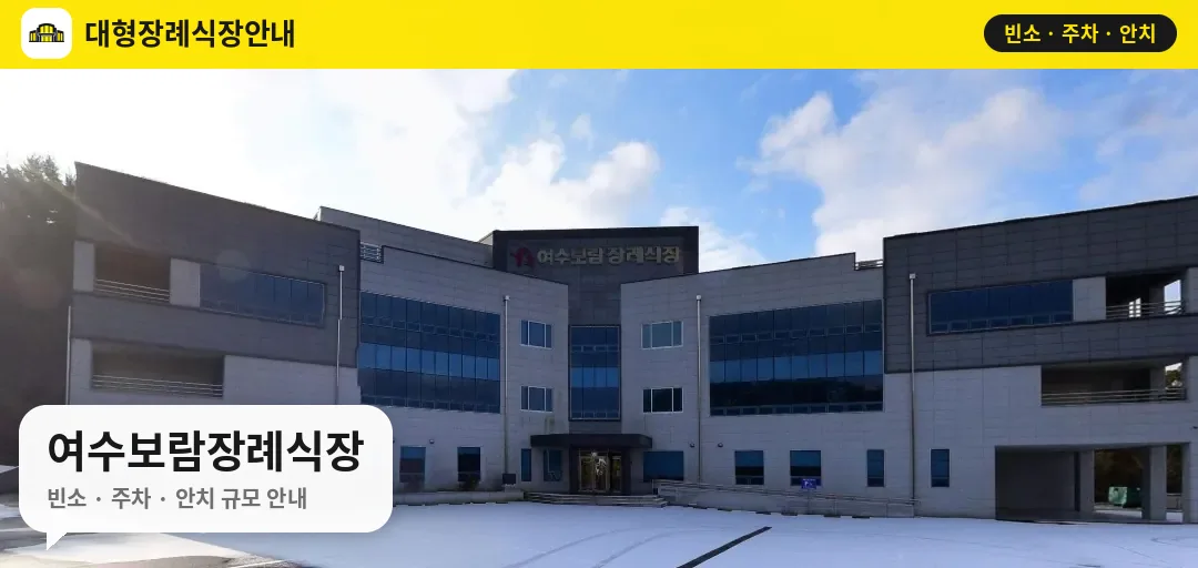 여수보람장례식장 사진 1번