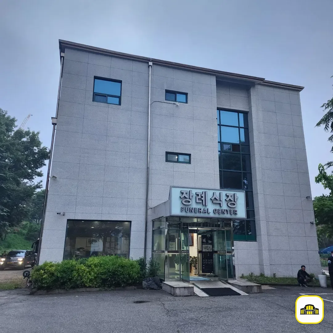 서정리장례식장 사진 3번