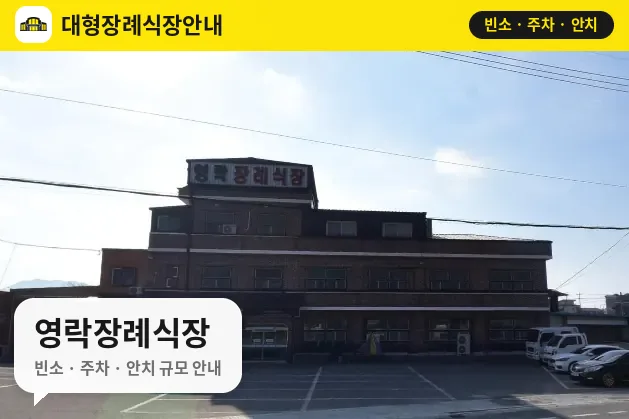 영락장례식장 사진 1번