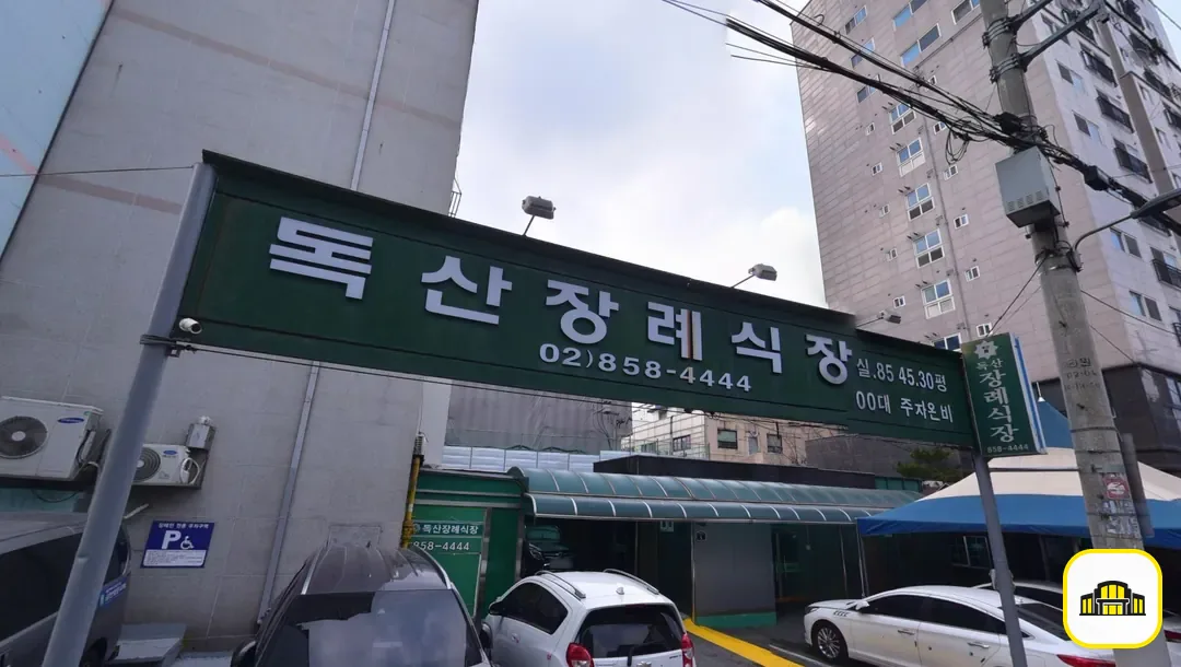 독산장례식장 사진 2번