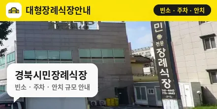 경북시민장례식장 사진 1번