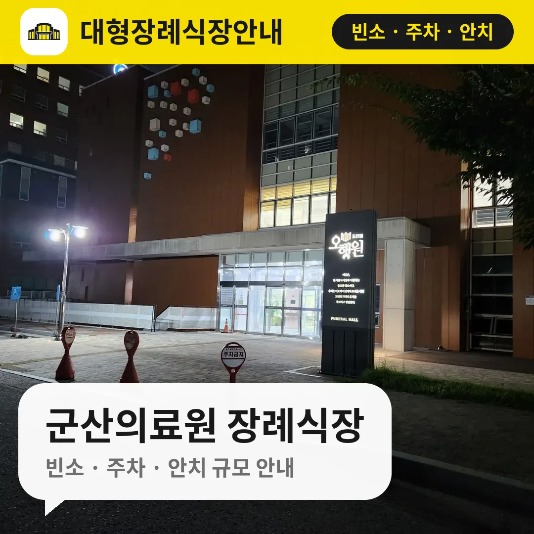 군산의료원 장례식장 사진 1번
