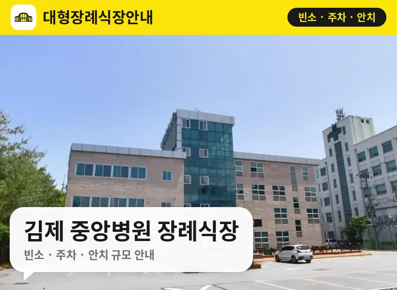 김제 중앙병원 장례식장 사진 1번