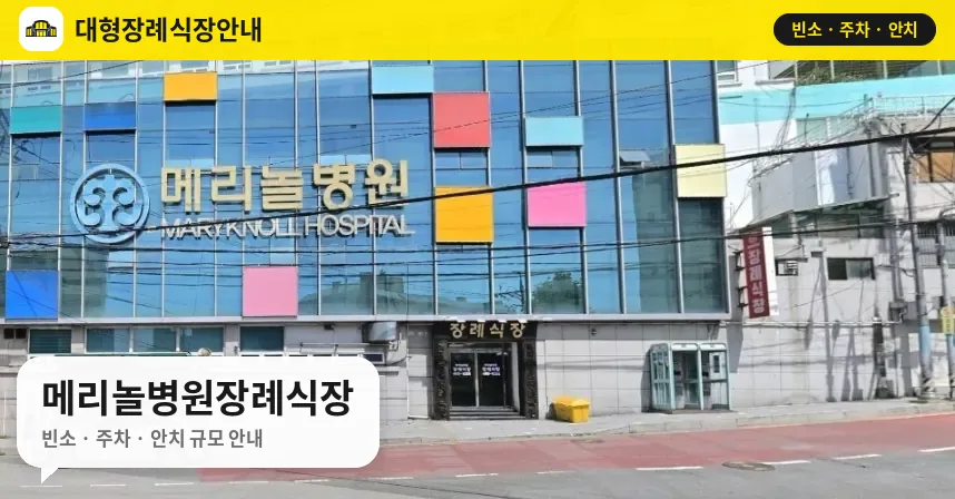 메리놀병원장례식장 사진 1번