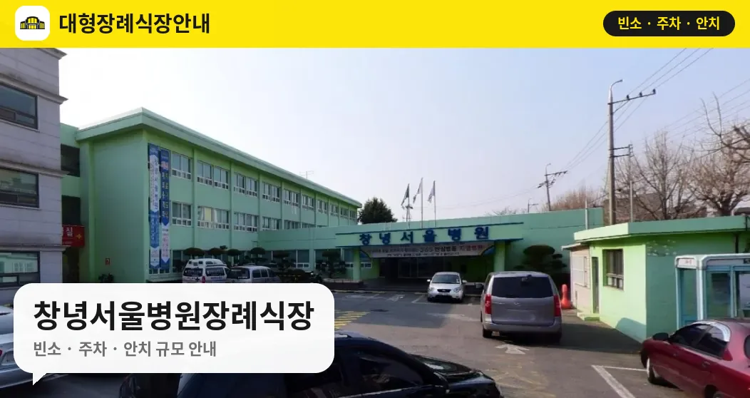 창녕서울병원장례식장 사진 1번
