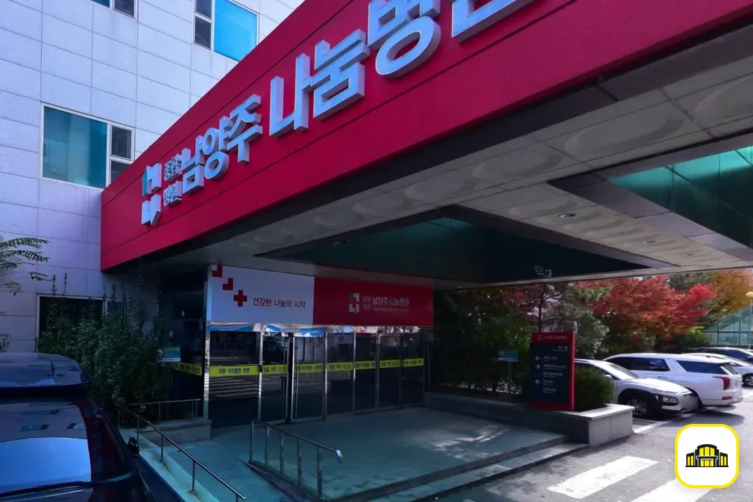 나눔병원장례식장 사진 2번