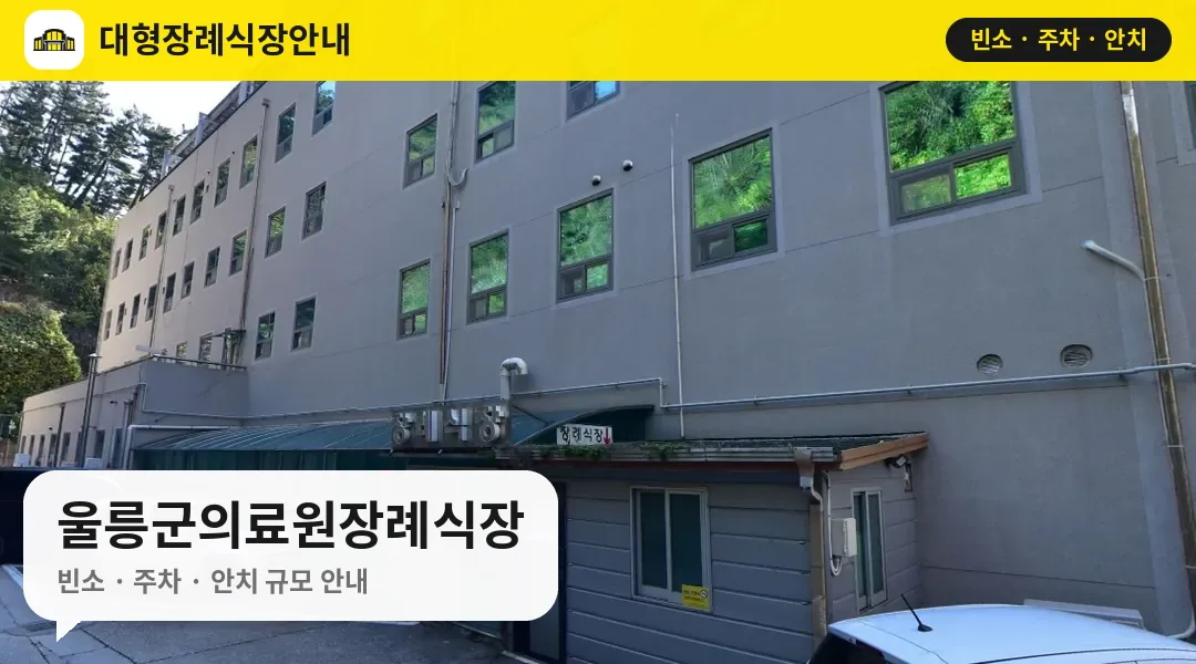 울릉군의료원장례식장 사진 1번