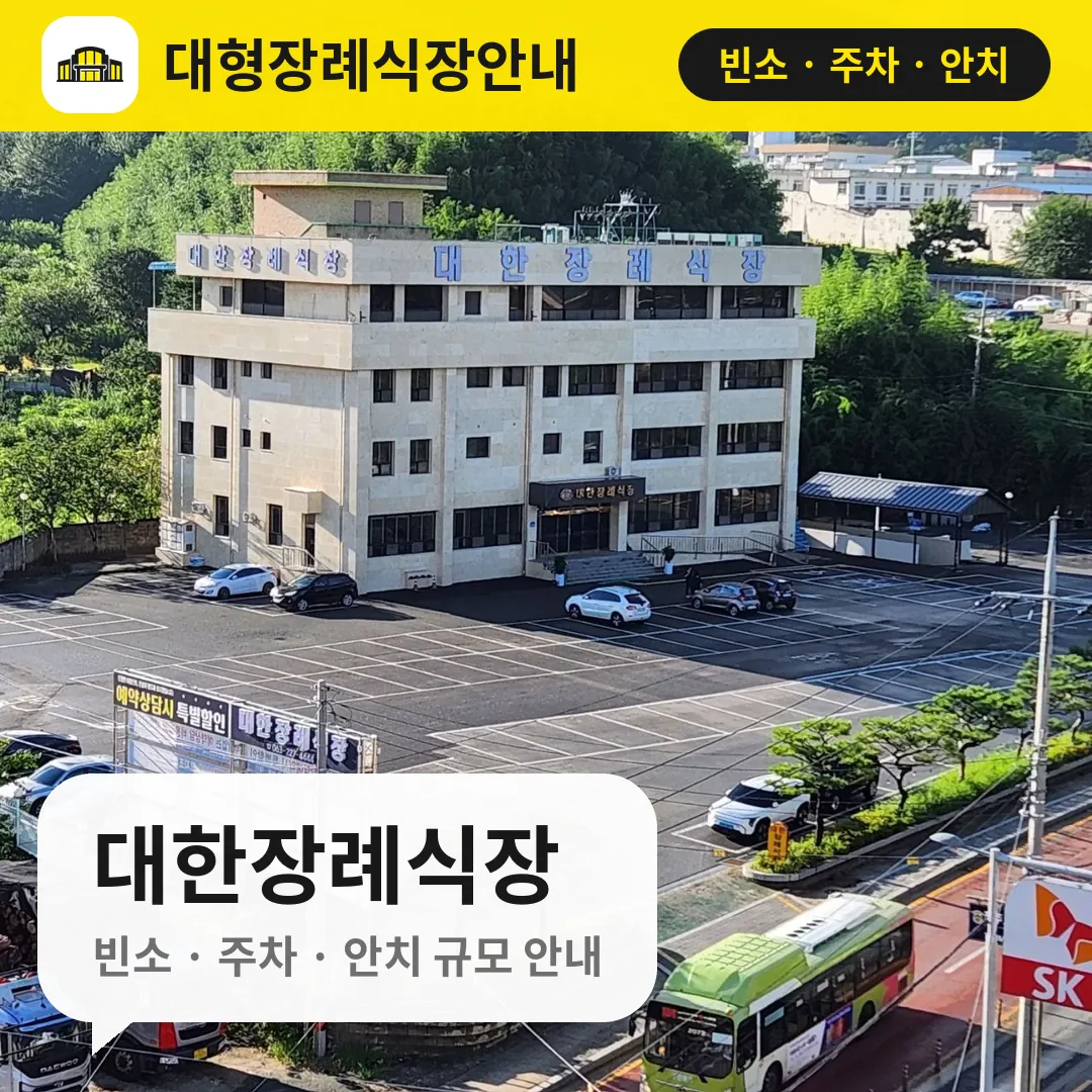 대한장례식장 사진 1번