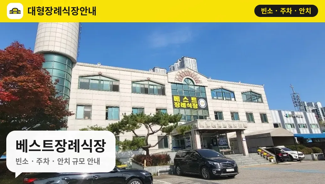 베스트장례식장 사진 1번