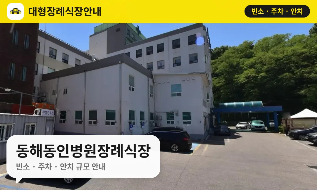 동해동인병원장례식장 사진 1번