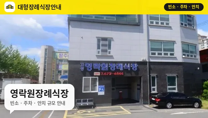 영락원장례식장 사진 1번