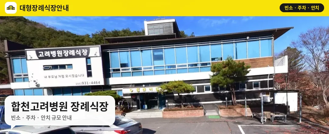합천고려병원 장례식장 사진 1번