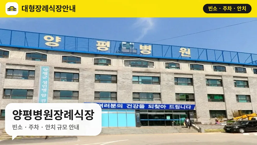 양평병원장례식장 사진 1번
