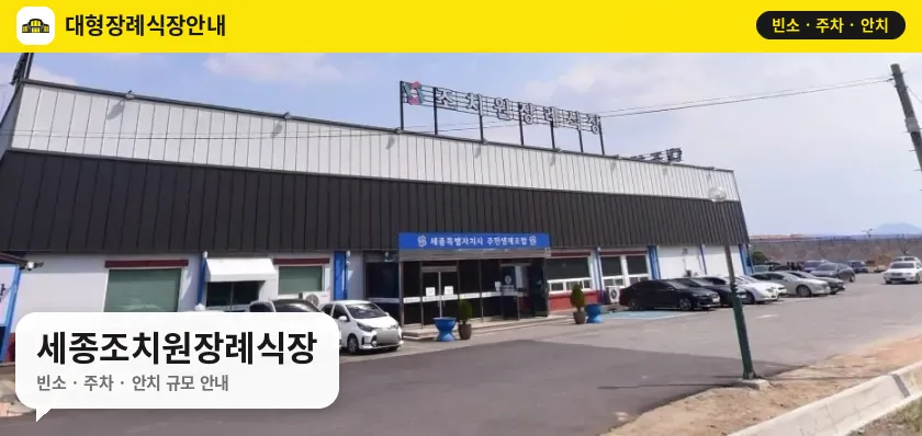 세종조치원장례식장 사진 1번