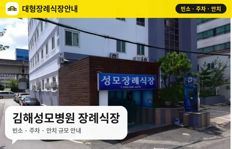 김해성모병원 장례식장 사진 1번