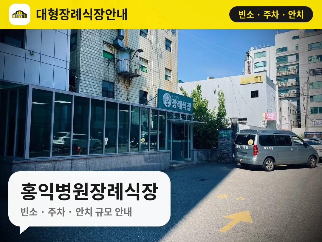 홍익병원장례식장 사진 1번