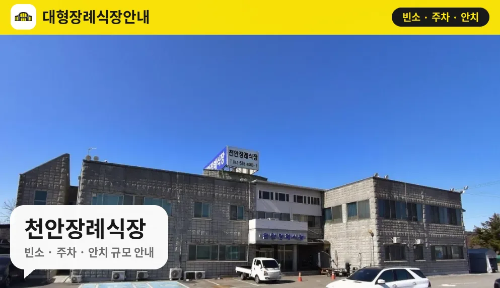 천안장례식장 사진 1번