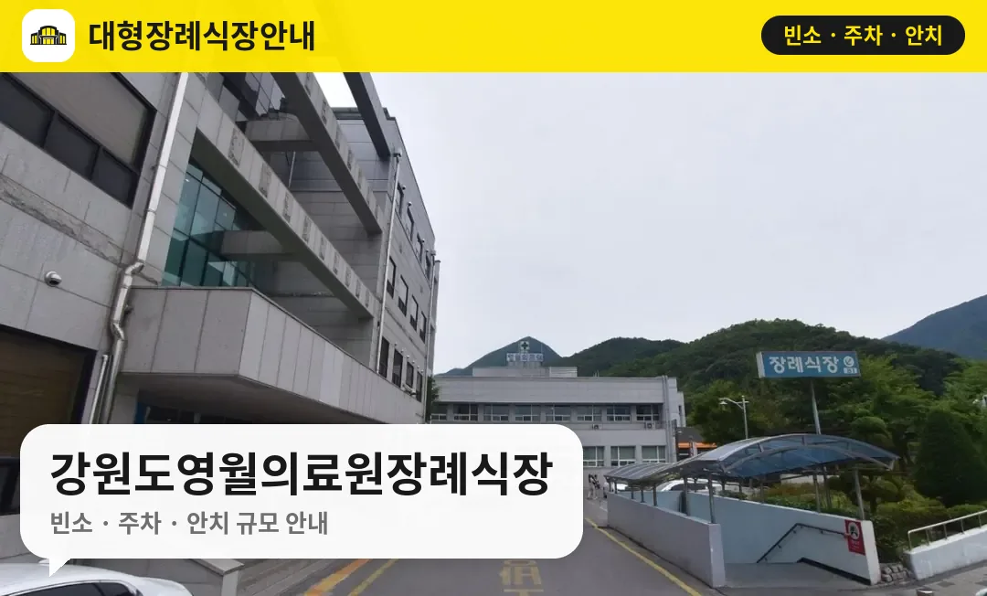 강원도영월의료원장례식장 사진 1번