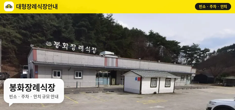 봉화장례식장 사진 1번
