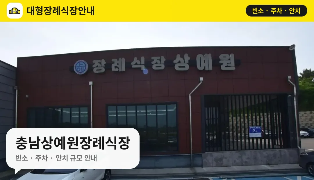 충남상예원장례식장 사진 1번