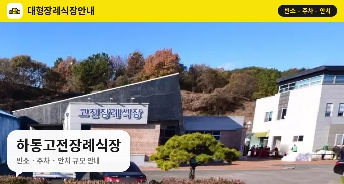 하동고전장례식장 사진 1번