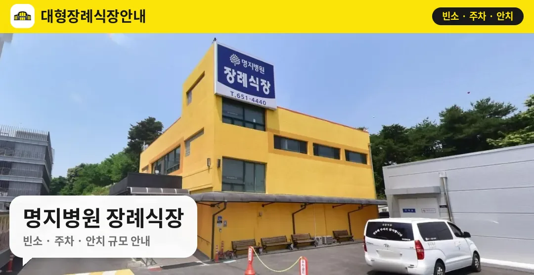 명지병원 장례식장 사진 1번