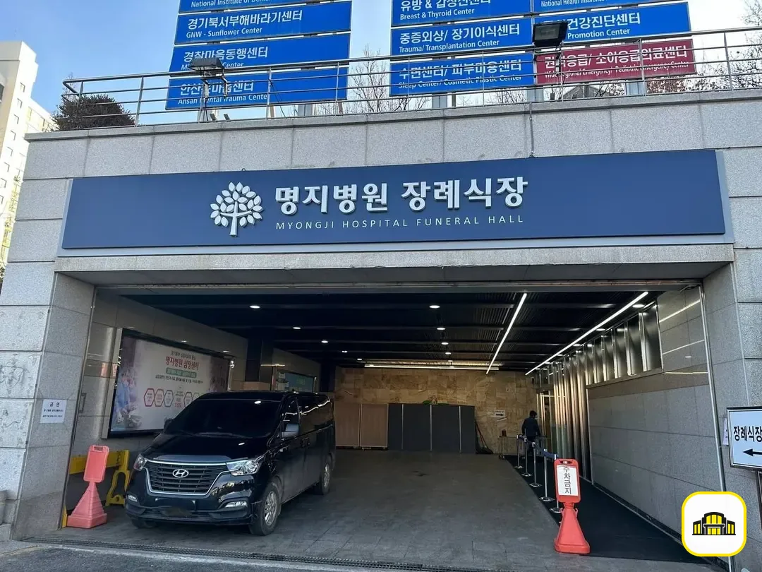 명지병원 장례식장 사진 2번