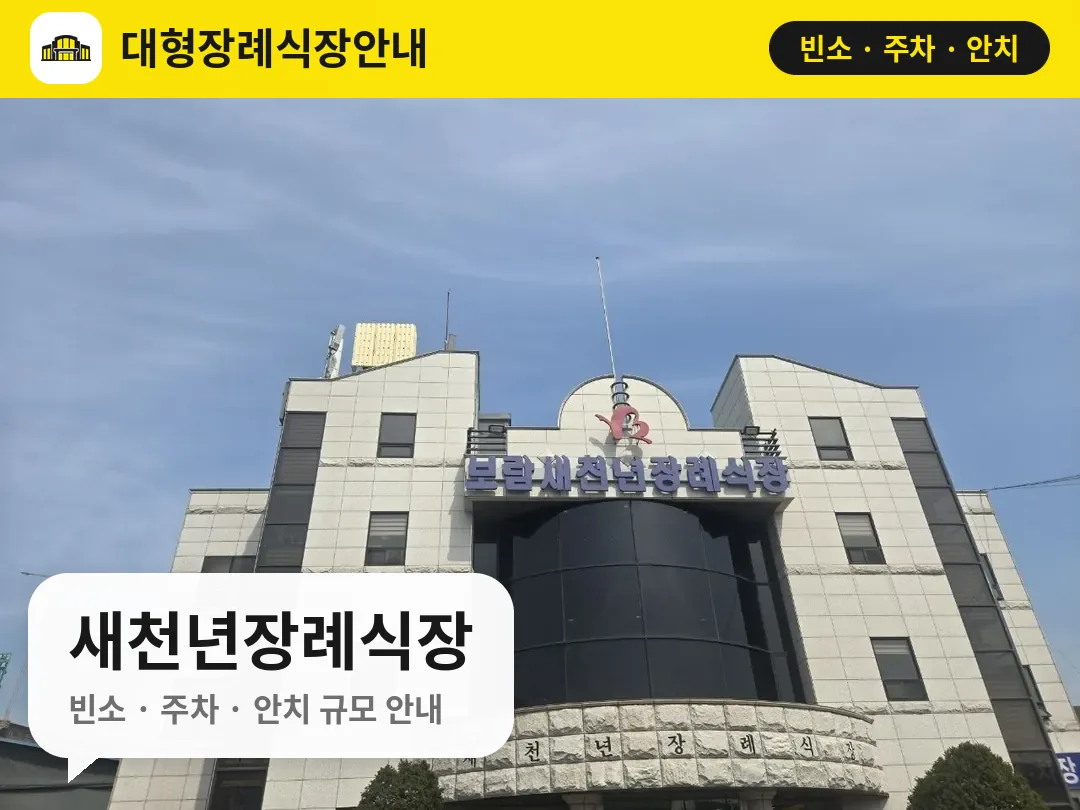 새천년장례식장 사진 1번