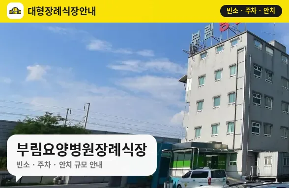 부림요양병원장례식장 사진 1번