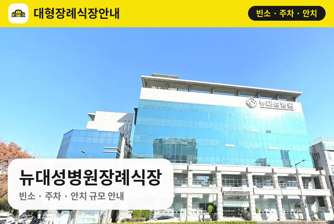 뉴대성병원장례식장 사진 1번