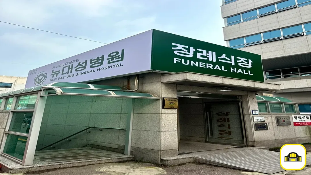 뉴대성병원장례식장 사진 3번