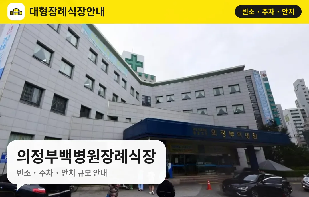 의정부백병원장례식장 사진 1번