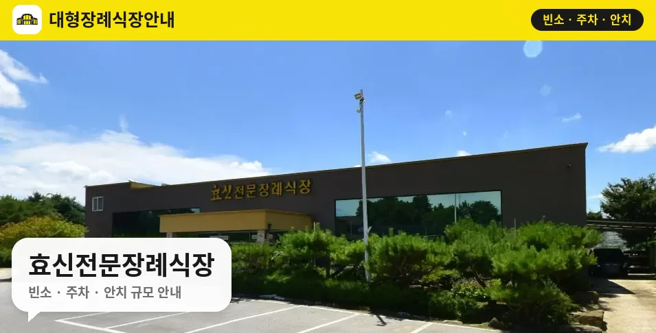 효신전문장례식장 사진 1번
