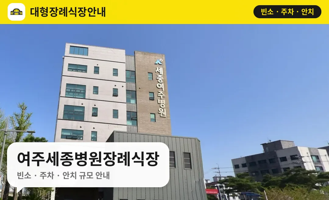 여주세종병원장례식장 사진 1번