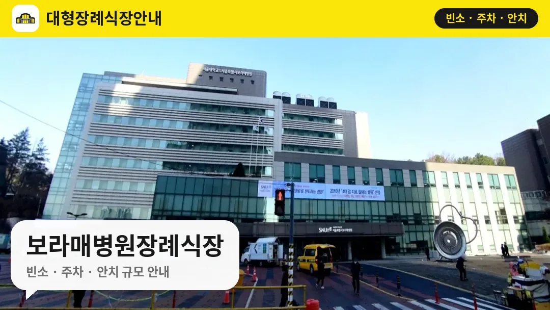 보라매병원장례식장 사진 1번