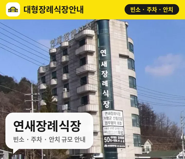 연새장례식장 사진 1번